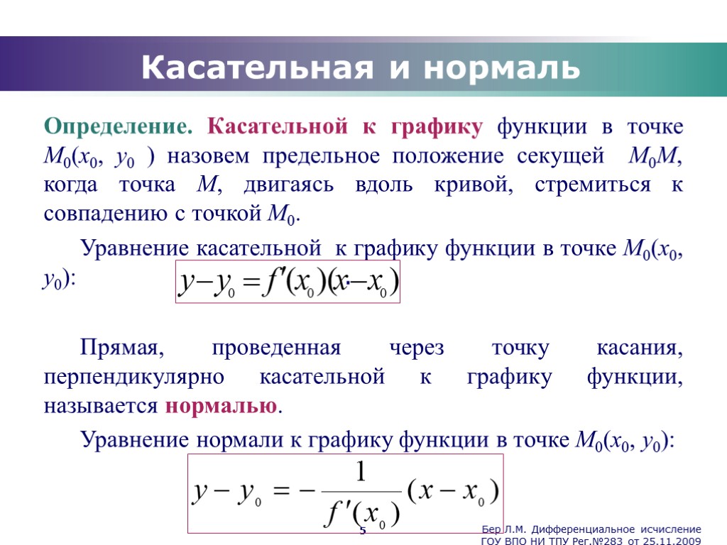 Бер Л.М. Дифференциальное исчисление ГОУ ВПО НИ ТПУ Рег.№283 от 25.11.2009 5 Касательная и